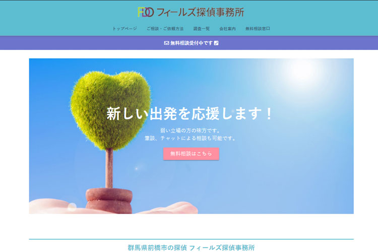 群馬県前橋市の探偵 フィールズ探偵事務所