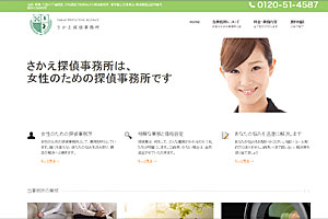 さかえ探偵事務所.com