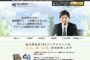 総合探偵社JRSコンサルタント