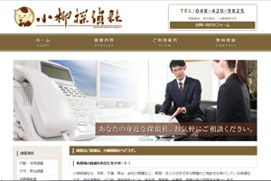 埼玉の探偵 小柳探偵社 koyanagi17.com