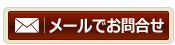 大阪の探偵スクールへメールで資料請求