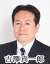 吉澤真一郎