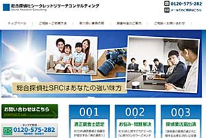 総合探偵社シークレットリサーチコンサルティング